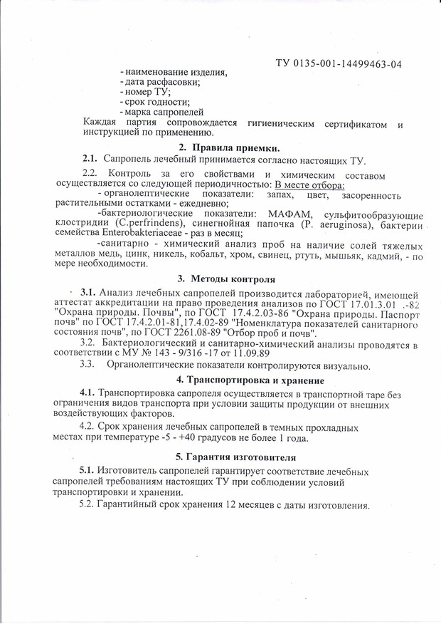 УП 5 сапропель