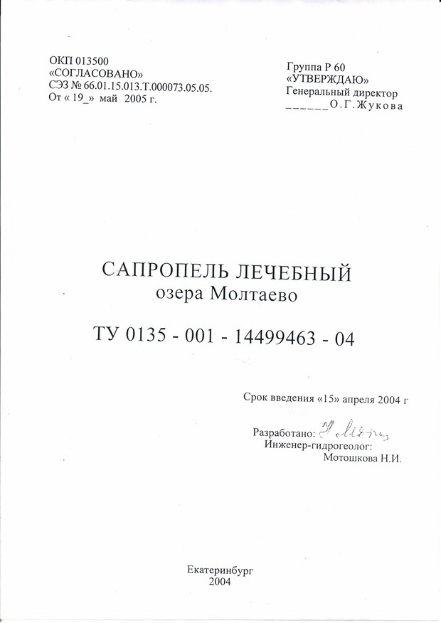 ТУ1 сапропель
