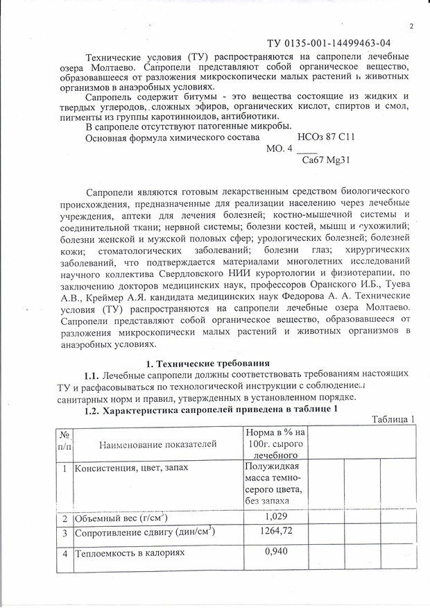 ТУ2 сапропель